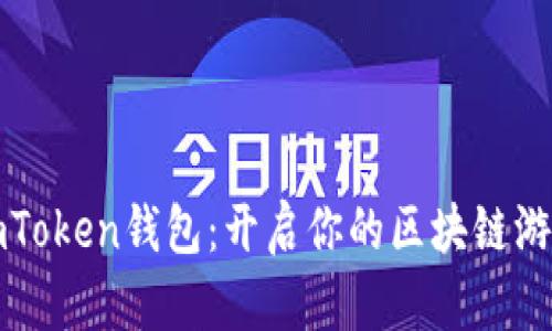 玩转imToken钱包：开启你的区块链游戏旅程