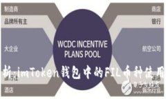 全面解析：imToken钱包中的