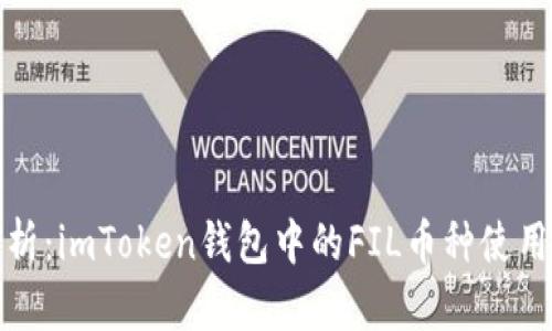 全面解析：imToken钱包中的FIL币种使用与管理