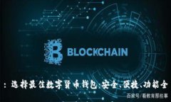 : 选择最佳数字货币钱包：