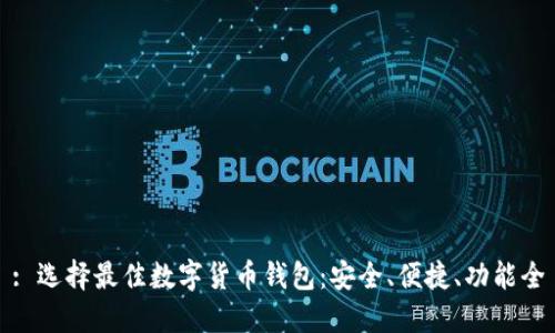 : 选择最佳数字货币钱包：安全、便捷、功能全