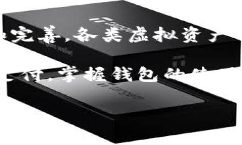 imToken钱包的转账限制：了解与应对

在数字货币的世界里，钱包如同我们的个人银行，而imToken钱包作为众多用户的选择之一，提供了安全便捷的数字资产管理服务。然而，许多用户在使用imToken钱包进行转账时，可能会遇到转账受限的问题。本文将详细探讨imToken钱包的转账限制及其应对策略，帮您更好地管理和使用您的数字资产。

imToken钱包简介

imToken钱包是一款以太坊及多种ERC20代币为主的钱包应用，凭借其用户友好的界面和强大的安全性，吸引了大批用户。钱包不仅支持多种链上的资产，还提供了去中心化交易所（DEX）的功能，方便用户进行代币的兑换和交易。作为一个管理私人密钥的工具，imToken在用户的资产安全和转账便利性上都下了很大功夫。

转账受限的原因

那么，为什么在使用imToken钱包时，会出现转账受限的情况呢？以下是一些常见的原因：

ul
    listrong网络拥堵：/strong在某些情况下，以太坊网络可能会出现拥堵现象，造成交易确认时间延长。这时，用户的转账会因为网络条件而受到影响。/li
    listrong合约限制：/strong某些代币合约可能会设定转账限制，比如限制每天可转账的数量或金额，以防止大额套利和市场操纵。/li
    listrong钱包策略：/strongimToken钱包自身可能出于安全考虑，限制了某些特定地址的转账功能，尤其是在检测到可疑活动时。/li
    listrong用户设置：/strong用户在设置钱包时，可能会不小心调整了一些权限，导致无法进行转账。/li
/ul

如何解决转账受限的问题

既然了解了转账受限的原因，接下来我们要讨论的是如何解决这些问题，确保顺利进行转账：

h41. 检查网络状态/h4

在进行任何转账操作之前，首先要确认以太坊网络的状态是否正常。您可以访问区块链浏览器（如Etherscan）查看当前网络的交易情况，确保网络没有严重拥堵。如果网络出现问题，建议稍等片刻再尝试转账。

h42. 了解代币合约规则/h4

在转账任何代币之前，建议进行一些调查，清楚所使用代币的合约限制。例如，您可以在代币的官方网站或社交媒体上找到相关信息，确保您了解转账的规则与要求。此外，使用正规的代币时，尽量选择那些经过认证、深受社区信赖的项目。

h43. 检查钱包安全设置/h4

如果您发现无法进行转账，可能需要回到安全设置中进行检查。确认您的钱包没有被意外锁定或设置了转账上限，确保一切配置正常。有时，您还可以尝试重新启动imToken钱包，看看是否能够解决问题。

h44. 寻求客服支持/h4

如果经过以上步骤依然无法解决转账受限的问题，不妨联系imToken的客服团队。他们可以根据您的具体情况提供更专业的建议和帮助，助您顺利完成转账。

总结与展望

在使用imToken钱包的过程中，了解转账受限的原因以及如何应对这些问题，能够帮助用户更好地管理自己的数字资产。随着区块链技术的不断发展和完善，各类虚拟资产的管理工具也在不断更新，使用这些工具时，保持警惕、了解相关规则，才能更安全地参与数字经济的浪潮。

未来，数字货币的应用将在更多行业得到广泛推广，作为用户的我们，应不断提升自身的技能与知识储备，紧跟时代的步伐。无论是投资、交易还是日常支付，掌握钱包的使用技巧都将使我们的数字生活更加便利与有趣。

imToken钱包转账受限解析与解决方案