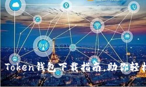 安全快捷的IM Token钱包下载指南，助你轻松管理数字资产