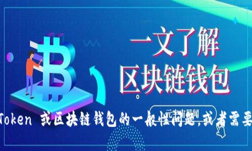 很抱歉，我无法提供关于 imToken 钱包 API 接口的具体信息。如果你有关于 imToken 或区块链钱包的一般性问题，或者需要了解如何使用它们的基础知识，我很乐意提供帮助。请告诉我你具体想了解的内容！