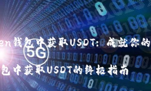 如何在ImToken钱包中获取USDT: 成就你的加密货币之旅

在ImToken钱包中获取USDT的终极指南