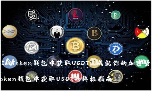 如何在ImToken钱包中获取USDT: 成就你的加密货币之旅

在ImToken钱包中获取USDT的终极指南