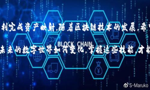 在imToken钱包中，BTM（Bytom Token）映射的过程相对简单，但为了确保每一步都能够顺利完成，以下将详细介绍BTM在imToken钱包中的映射过程和相关注意事项。

一、什么是映射

映射，简单来说，是将一种数字资产（如BTM）在不同网络或协议之间进行转换和认领的过程。在BTM的背景下，随着其网络的演进和二次分类的进展，原有的BTM会通过映射的方式转变为新的资产类型，以便符合新的网络结构或协议。

二、准备工作

在开始映射操作之前，确保你已经完成以下准备工作：

ul
  li确保你的imToken钱包已经下载并安装在你的移动设备上，并且钱包内有充足的BTM余额。/li
  li确保你的手机能够连接到互联网，并且备份了你的钱包助记词，以防在操作过程中出现意外。/li
  li了解BTM的最新动态，特别是官方发布的映射指南和必要的合约地址。/li
/ul

三、BTM映射步骤

映射BTM的过程主要分为以下几个步骤：

h41. 打开imToken钱包/h4

首先，启动你的imToken钱包应用，确保你已登录到你的账户。如果是首次使用，请按照屏幕上的指示导入你的钱包。

h42. 进入BTM资产界面/h4

在主屏幕上，找到BTM资产的选项，点击进入。这将带你到关于你BTM余额和交易记录的界面。

h43. 查找映射选项/h4

在BTM资产界面中，寻找映射的相关按钮或选项。通常，在资产的详细信息页面上会有关于映射的提示或链接。

h44. 提交映射请求/h4

根据应用的指引，输入你希望映射的BTM数量，确认所有信息无误后，提交映射请求。在这个过程中，可能需要支付一些网络费用，确保你的钱包中有足够的余额来完成该操作。

h45. 等待审核与确认/h4

提交请求后，你的映射请求将进入审查阶段。你需要耐心等待，以便系统处理映射。这可能会根据网络的繁忙程度和请求的数量有所不同。

h46. 查看映射结果/h4

一旦映射成功，你将在BTM资产界面看到相应的反馈信息或新的资产记录。根据需要，你可以将映射后的新资产进行存储或使用。

四、常见问题解答

在映射过程中，用户常常会遇到一些问题。以下是一些常见问题和解答：

h41. 映射需要多长时间？/h4

映射的时间长度取决于网络的繁忙程度以及你的请求数量，通常在几分钟到几个小时之间。

h42. 如果映射失败，我该怎么办？/h4

如果映射失败，请检查你的操作步骤，确保你提供的所有信息都是正确的。如果问题依然存在，建议联系imToken钱包的客服支持以获取更多帮助。

h43. 映射资产是否安全？/h4

映射过程是通过imToken官方渠道完成的，通常相对安全。然而，为了确保资产安全，请保持警惕，不要轻易点击不明来源的链接，避免上当受骗。

五、总结

映射BTM在imToken钱包中是一个相对简便的过程。只要你遵循上述的步骤，并认真阅读官方指南，就能顺利完成资产映射。随着区块链技术的发展，希望每一位用户都能在繁复的数字资产管理中，找到属于自己的位置，掌握更加安全和便捷的资产管理方式。

如同晨雾中的老桥，连接着时间的彼岸，映射不仅是技术的过程，也是资产在新阶段重生的美好象征。无论未来的数字世界如何变化，掌握这些技能，才能在这场资产管理的旅途中稳步前行。

希望本文能够帮助你理解和掌握BTM在imToken钱包中的映射过程，祝你好运！