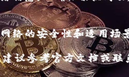 要切换IM钱包的网络，您可以按照以下步骤进行操作。具体步骤可能根据IM钱包的版本有所不同，但整体流程大致相同。以下是标准的切换网络方法：

第一步：打开IM钱包
首先，确保您已经正确安装了IM钱包并安全登录。在主界面上，您会看到各种功能选项和您的钱包余额信息。

第二步：进入设置选项
在主界面中，通常在右上角或左侧菜单中，会有一个“设置”或“选项”图标。点击该图标，进入钱包的设置界面。

第三步：选择网络设置
在设置界面中，找到“网络”或“网络设置”的选项。点击进入，您将看到当前所连接的网络类型，如主网络、测试网络等。

第四步：切换网络
在网络设置界面，您将能够看到可用的网络选项。根据您的需要，选择希望切换到的网络。例如，如果您想从主网络切换到测试网络，只需点击相应的网络选项。

第五步：确认切换
选择新的网络后，系统可能会询问您确认切换。阅读相关信息，确保您了解不同网络之间的差异，然后点击确认。一旦确认，IM钱包将自动切换到您选择的新网络。

第六步：检查网络状态
网络切换完成后，返回主界面，检查一下屏幕上方是否显示了新的网络信息，以确保切换成功。此时，您可以开始在新的网络环境中进行交易或其他操作。

注意事项
在切换网络之前，请确保您对不同网络的相关知识有所了解，特别是网络的安全性和适用场景。此外，某些操作可能只在特定网络下有效，所以切换前请谨慎思考。

以上是IM钱包切换网络的基本步骤。如果您在操作中遇到任何问题，建议参考官方文档或联系技术支持以获取帮助。