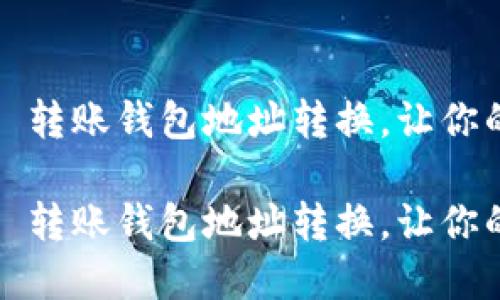 轻松掌握 Imtoken 转账钱包地址转换，让你的数字资产安全无忧

轻松掌握 Imtoken 转账钱包地址转换，让你的数字资产安全无忧