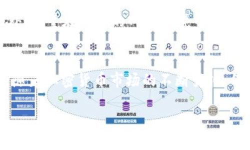 要在ImToken中添加SHIB（Shiba Inu）钱包，你可以按照以下步骤进行操作：

第一步：打开ImToken应用
首先，确保你已经在手机上下载并安装了ImToken应用。如果还没有，前往App Store或Google Play进行下载。打开应用后，使用你的钱包密码解锁应用。

第二步：找到“资产”页面
解锁后，你将看到ImToken的主界面。在底部导航栏上，点击“资产”标签，这里可以查看你当前持有的各种数字资产。

第三步：添加SHIB资产
在“资产”页面，通常会有一个“添加资产”或“管理资产”的按钮，点击它。你会看到一个资产列表或者搜索框，里面罗列了所有可以添加的加密资产。

第四步：搜索SHIB
在搜索框中输入“SHIB”或“Shiba Inu”。如果SHIB已经在ImToken的支持列表中，你将看到相关的条目。在找到SHIB后，点击它。

第五步：确认添加
点击SHIB后，会有一个确认窗口弹出，询问你是否要添加该资产到你的钱包中。确认无误后，点击“添加”或“确认”。这样，你的SHIB钱包就成功添加到ImToken中了。

第六步：查看SHIB资产
返回到“资产”页面，你应该会看到SHIB的图标和相关信息。此时，你可以查看SHIB的余额，进行发送、接收等操作。

第七步：安全管理你的资产
添加SHIB钱包后，请务必注意资产的安全。定期备份你的助记词，确保你的私钥或密码不被泄露。此外，尽量在安全的网络环境中进行交易，避免使用公共Wi-Fi进行敏感操作。

总结
通过以上简单的步骤，你就可以在ImToken中添加SHIB钱包，方便管理和交易你的Shiba Inu资产。随着加密货币市场的不断变化，保持对自己资产的关注和管理是非常重要的。希望这份指南能帮助到你，让你的加密之旅更加顺利。 

如果在操作过程中遇到任何问题，建议查阅ImToken的官方文档或联系客服，获取更多帮助。