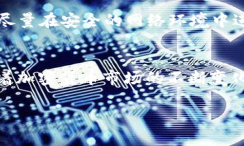 要在ImToken中添加SHIB（Shiba Inu）钱包，你可以按照以下步骤进行操作：

第一步：打开ImToken应用
首先，确保你已经在手机上下载并安装了ImToken应用。如果还没有，前往App Store或Google Play进行下载。打开应用后，使用你的钱包密码解锁应用。

第二步：找到“资产”页面
解锁后，你将看到ImToken的主界面。在底部导航栏上，点击“资产”标签，这里可以查看你当前持有的各种数字资产。

第三步：添加SHIB资产
在“资产”页面，通常会有一个“添加资产”或“管理资产”的按钮，点击它。你会看到一个资产列表或者搜索框，里面罗列了所有可以添加的加密资产。

第四步：搜索SHIB
在搜索框中输入“SHIB”或“Shiba Inu”。如果SHIB已经在ImToken的支持列表中，你将看到相关的条目。在找到SHIB后，点击它。

第五步：确认添加
点击SHIB后，会有一个确认窗口弹出，询问你是否要添加该资产到你的钱包中。确认无误后，点击“添加”或“确认”。这样，你的SHIB钱包就成功添加到ImToken中了。

第六步：查看SHIB资产
返回到“资产”页面，你应该会看到SHIB的图标和相关信息。此时，你可以查看SHIB的余额，进行发送、接收等操作。

第七步：安全管理你的资产
添加SHIB钱包后，请务必注意资产的安全。定期备份你的助记词，确保你的私钥或密码不被泄露。此外，尽量在安全的网络环境中进行交易，避免使用公共Wi-Fi进行敏感操作。

总结
通过以上简单的步骤，你就可以在ImToken中添加SHIB钱包，方便管理和交易你的Shiba Inu资产。随着加密货币市场的不断变化，保持对自己资产的关注和管理是非常重要的。希望这份指南能帮助到你，让你的加密之旅更加顺利。 

如果在操作过程中遇到任何问题，建议查阅ImToken的官方文档或联系客服，获取更多帮助。