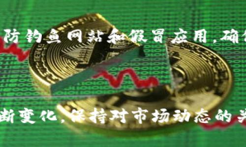 如何在imToken钱包中转换HSC：一步一步的指南

在数字货币的世界中，钱包的使用和资产的管理至关重要。imToken钱包作为一个广受欢迎的数字资产管理工具，让用户可以方便地存储和交易各类加密货币。HSC（HSC 是大符合的代币）作为一种新兴的加密货币，越来越受到投资者的关注。当你在imToken钱包中拥有HSC时，如何将其转换为其他数字货币或法币呢？本文将为你详尽介绍这个过程。

步骤一：下载安装imToken钱包

首先，如果你还没有安装imToken钱包，可以前往官方网站或应用商店下载安装。imToken不仅提供了强大的资产管理功能，还有一个安全的环境来存储你的加密货币。

步骤二：创建或导入钱包

打开应用后，你需要选择“创建钱包”或“导入钱包”。在创建钱包时，记得妥善保存助记词，因为这是你恢复钱包的唯一方法。如果你正在导入已存在的钱包，只需输入助记词即可。

步骤三：确认HSC是否已存入钱包

完成钱包的创建后，你可以在钱包的主界面查看自己的数字资产。如果你已经持有HSC，它们会出现在资产列表中。如果没有，请你通过交易所或其他途径将HSC转入你的imToken钱包。

步骤四：选择转换功能

在主界面上找到并点击“交易”或“兑换”功能。imToken钱包通常提供内置的兑换服务，让用户可以方便地进行资产转换。在这个界面，你可以看到可供兑换的多种加密货币。

步骤五：选择HSC和目标货币

在兑换页面，选择你想要转换的HSC，并指定目标货币，比如ETH或BTC等。确保你了解当前的市场汇率，因为不同时间货币的价格波动可能会影响你的交易。

步骤六：确认交易信息

在确认交易之前，系统会显示一个摘要，包括你将要兑换的HSC数量和你将获得的目标货币数量。仔细核对这些信息，确认无误后，可以点击“确认”或“提交”按钮。

步骤七：完成交易并查看交易记录

一旦确认交易，你的HSC将会被扣除，目标货币将会被添加到你的钱包中。你可以在“交易记录”中查看这笔交易的详细信息，确认交易是否成功。

安全提示：谨防骗局

在进行任何数字货币交易时，安全性始终是最重要的。在使用imToken钱包时，请确保你是在官方网站下载的应用程序，并开启双重验证以加强账户安全。此外，谨防钓鱼网站和假冒应用，确保你输入私钥或助记词的环境是安全的。

总结

现在，你已经了解了如何在imToken钱包中将HSC转换为其他数字货币。这一过程简单，快捷，为你的数字资产管理提供了更多的灵活性。记住，随着加密市场的不断变化，保持对市场动态的关注也是非常重要的。同时，了解如何有效地使用钱包和交易所，能够帮助你在这个快速发展的领域中取得成功。