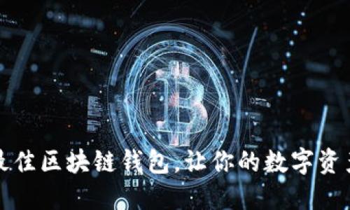 如何选择最佳区块链钱包，让你的数字资产安全无忧