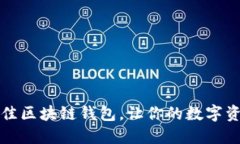 如何选择最佳区块链钱包