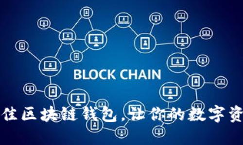 如何选择最佳区块链钱包，让你的数字资产安全无忧