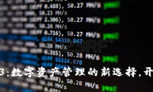 小狐狸钱包2023：数字资产管理的新选择，开启你的财富旅程