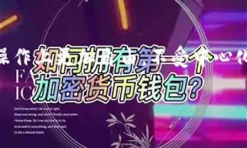 ImToken钱包是一款很受欢迎的数字货币钱包，主要用于管理和存储以太坊（Ethereum）及其代币，以及其他区块链资产。关于您提到的“ImToken钱包需要账号吗”，我来详细说明一下。

### ImToken钱包账号需求解读

1. ImToken钱包的特点
ImToken是一种去中心化的钱包，这意味着用户的资金和私钥存储在用户的设备上，而不是由第三方服务托管。这种设计使得用户拥有完全的财务控制权和私密性。在使用ImToken时，用户并不需要创建一个传统意义上的账号。

2. 无需账号，如何使用
要开始使用ImToken钱包，用户只需下载并安装该应用程序。启动后，应用将引导用户创建一个新的钱包或导入已存在的钱包。整个过程不需要提供个人信息或电子邮件地址，也不需要设置一个用户名和密码。用户只需记录下生成的助记词，这在以后恢复钱包时将是必不可少的。

3. 助记词的重要性
助记词是ImToken钱包安全性的重要组成部分，它相当于用户的“身份”，一旦丢失或泄露，资金可能面临风险。因此，用户需要将助记词安全地保存在离线的地方，例如纸上写下保存在安全的地方，而不是保存在网络上或手机上。

4. 无法找回的资产
由于ImToken钱包不依赖中心化的服务器来存储用户信息，一旦用户遗忘了助记词或丢失了设备，便无法找回钱包内的资产。因此，确保助记词的安全和完整性是每个ImToken用户的首要任务。

5. 另一方面的存储方案
虽然ImToken不要求用户创建账户，但用户可以选择注册与其数字钱包相结合的服务，例如在交易所进行交易时，您可能需要使用您的账号进行验证。但在ImToken钱包的使用场景中，这种需求并不常见。

### 小结

总的来说，ImToken钱包并不需要用户创建一个传统的账户，它依赖于用户自己管理的助记词来确保安全和隐私。这种设计使得用户在操作上更加自由，不受中心化平台的限制，但同时也增加了对个人责任的要求。因此，用户在使用ImToken钱包时，一定要保持高度的安全意识，确保自己的资产安全。

有其他问题吗？或者想了解ImToken的其他特性？欢迎继续提问！