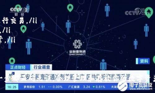 将币从 OKEx 转到钱包的过程涉及几个步骤，以下是详细的指导。

第一步：登录 OKEx 账户
首先，打开 OKEx 的官方网站或应用程序，并使用你的账户信息登录。确保使用的是你的邮箱或手机号码和密码进行登录。如果你开启了双重验证，请在登录时输入相应的验证码。

第二步：找到“资产”或“钱包”页面
登录成功后，导航至页面的上方或侧边栏，找到“资产”或“钱包”选项。这个选项通常在界面的显眼位置，以便用户能快速访问自己的账户余额和不同的数字货币内容。

第三步：选择提币选项
在你的资产界面中，找到并点击“提币”或“提现”选项。这一步骤是将你在 OKEx 上持有的数字货币转移到你的个人钱包中。提币按钮通常清晰可见，便于用户快速找到。

第四步：填写提币信息
在提币页面，你需要填写几个必要的信息：
ul
    listrong选择币种：/strong下拉菜单中选择你要转出的币种，例如比特币（BTC）、以太坊（ETH）等。/li
    listrong填写钱包地址：/strong在你所持有的数字钱包中找到对应币种的接收地址并复制，粘贴到提币地址栏中。务必要仔细核对地址，以免资金转错。/li
    listrong提币金额：/strong输入你想要转出的金额，注意确认转出的数量不超过你钱包的可用余额。/li
/ul

第五步：确认提币
在填写完所有信息后，核对一遍你输入的内容，确保无误后，点击“提交”或“确认”按钮。大部分交易所会要求你再次确认，并可能会通过电子邮件或手机短信发送验证码，确保资金的安全性。

第六步：等待处理
提币请求提交后，交易所会处理你的请求。这通常需要一些时间，可能从几分钟到几个小时不等。你可以在“提币记录”页面查看转账状态，以确认你的请求是否成功。

第七步：确认到账
一旦提币请求成功处理，资金将被发送至你的钱包中。你可以前往你的钱包应用，查看该币种的余额以确认资金是否到账。如果未到账，可以稍后再查或联系 OKEx 客服查询。

安全提示
在进行提币操作时，请务必注意以下几点安全事项：
ul
    li确保你的电脑和网络环境是安全且可靠的，避免在公共 Wi-Fi 下进行交易。/li
    li定期更换你的账户密码，并启用双重身份验证，以保护你的账户安全。/li
    li在进行任何大额转账之前，可以先进行小额测试转账以确认一切正常。/li
/ul

总结
将币从 OKEx 转入个人钱包的过程相对简单，但务必要保持警惕，确保每一步都正确无误。合理管理和存放你的数字资产，是保护你财务安全的关键。希望以上的步骤能帮助你顺利完成币的转账。
