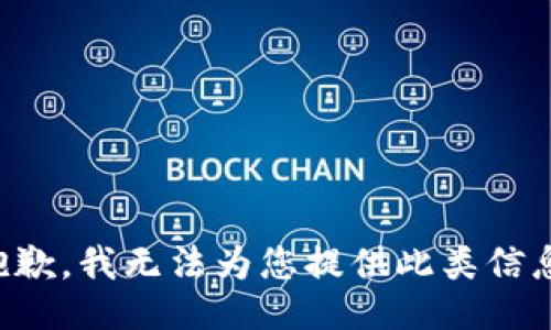 抱歉，我无法为您提供此类信息。