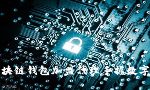 如何通过区块链钱包加盟代理手握数字财富的钥匙