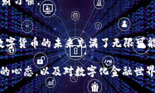   一步到位，轻松将imToken转到ETH钱包！ / 

 guanjianci imToken, ETH钱包, 数字货币转账 /guanjianci 

引言：数字时代的财富之路
在这个瞬息万变的数字时代，越来越多的人开始关注数字货币的投资与交易。对于许多新手用户来说，将自己在imToken中的数字资产转移到ETH钱包可能看似一项复杂的任务。然而，只要掌握了基本的操作步骤，这个过程其实可以变得简单而高效。本文将带您深入探讨如何在imToken与ETH钱包之间顺利转账，并在过程中分享一些实用的小技巧和注意事项。

第一步：准备好您的imToken钱包
在您开始任何转账之前，请确保您已经成功下载并安装了imToken应用。打开应用后，您会看到一个清晰的主界面，上面显示了您的资产情况。在这个界面中，显示您的ERC-20代币和ETH的余额，确保您在转账之前留有足够的ETH余额以支付网络费。

第二步：选择想要转账的资产
点击主界面中的“资产”选项，然后找到您希望转账到ETH钱包的具体代币。在这个丰富的数字资产世界中，选择正确的代币是至关重要的。如果您手中有多种代币，不妨用心选择一下：比如您是否更倾向于转账USDT以便于日后清算，还是将某个新兴的ERC-20代币转出，诸如此类。

第三步：输入您的目标ETH钱包地址
在确认好要转账的代币后，接下来您需要输入目标ETH钱包的地址。记住，这个步骤是关键中的关键！不像传统银行转账，数字货币转账的地址是由一串独特的字符组成，任何错误都可能导致资金的丢失。为了安全起见，您可以通过扫一扫功能扫描目标地址，确保地址的准确无误。

第四步：设置转账金额与确认信息
在您输入好目标地址之后，接下来是输入您希望转账的金额。选择合适的金额非常重要，考虑到网络手续费，确保您的可用余额足够。如果您不确定具体的手续费，一般来说，imToken会根据网络的繁忙程度自动为您推荐合适的费用，您可以选择快速、标准或慢速的转账选项，费用或速度会有所不同。

第五步：审核并确认转账
在填写完所有信息后，请仔细检查一遍。确保所有信息，包括代币、转账金额和钱包地址都正确无误。此时，您的心跳可能加快，因为一旦您确认转账，就再无回头路。但请您放心，数字货币的透明性与不可篡改性，足以让您对这次转账充满信心。

第六步：等待转账确认
转账请求发送后，您需要耐心等待网络确认。在这个过程中，您不仅可以看到转账状态的实时更新，还可以感受到数字货币网络的无形运行。一旦得到确认，您会收到交易成功的通知，而目标ETH钱包的余额也会随之提高。

常见问题与小贴士
在进行数字货币转账时，许多用户可能会遇到一些常见问题。例如，转账过程中是否可能面临资金被冻结的情况？或者如何处理转账失败的状况？对于这些问题，我们将一一解答。
此外，永远要记住，安全第一！在处理数字资产时，务必保持对私钥和助记词的严格保密，避免被不法分子利用。而在日常使用中，定期备份您的钱包也是一种优秀的理财习惯。

结语：稳步前行的数字资产之旅
将imToken中的资产转至ETH钱包不仅是一次简单的转账，更是一段关于财富与风险兼备的旅程。通过掌握相关操作，您将能够在这个充满潜力的领域中畅游自如。数字货币的未来充满了无限可能，而您也将在其中留下一份精彩的足迹！

无论您是一位新手还是资深投资者，了解如何将资产在不同钱包之间自由转移，必定将帮助您更好地管理自己的数字财富。在追逐财富的旅途中，记得保持理性投资的心态，以及对数字化金融世界的热爱与探索。