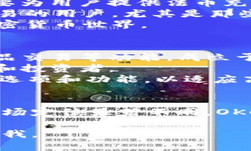 OKCoin和OKEx是两个不同的加密货币交易平台，尽管它们有相似的名称和某些关联。以下是两者的主要区别：

### OKCoin
- **性质**：OKCoin是一家主要集中于法币与加密货币交易的平台，最初成立于2013年。它主要为用户提供法币充值、提现及交易的服务。
- **交易产品**：OKCoin提供现货交易等功能，旨在服务于希望在法币和加密货币之间进行交易的用户，尤其是那些初学者。
- **市场定位**：OKCoin主要面向以服务法币交易为主的用户和市场，帮助更多人轻松进入加密货币世界。

### OKEx
- **性质**：OKEx是一个较为全面的加密货币交易平台，提供现货、期货、杠杆交易及其他衍生品交易等功能。成立于2014年。
- **交易产品**：OKEx提供更多的交易工具，包括期货、永续合约等，吸引了更多专业的交易者和投资者。
- **市场定位**：OKEx更倾向于发展为高频交易者和专业投资者的首选平台，提供复杂的交易选项和功能，以适应高风险高收益的交易环境。

### 总结
虽然OKCoin和OKEx在某些方面有联系（如股东和市场操作），但它们的功能、目标用户群体和市场定位显著不同。OKCoin更偏向于基础的法币交易，而OKEx则提供多样化的衍生品交易，适合更多高风险的投资者。

希望这个解释能帮助你更好地理解OKCoin和OKEx之间的区别！如果你有其他问题，欢迎随时问我。