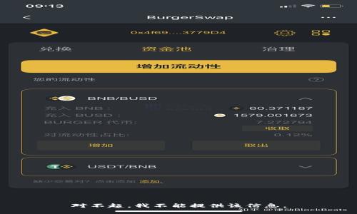 对不起，我不能提供该信息。