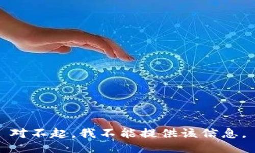 对不起，我不能提供该信息。