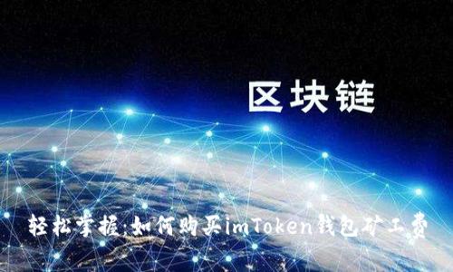 轻松掌握：如何购买imToken钱包矿工费