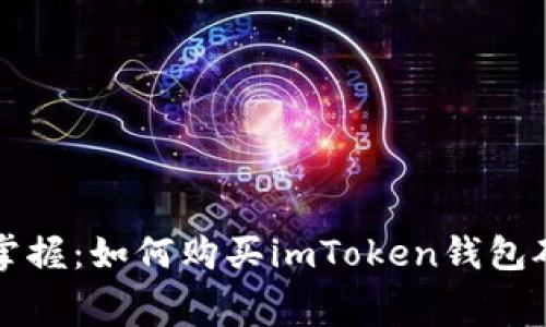 轻松掌握：如何购买imToken钱包矿工费