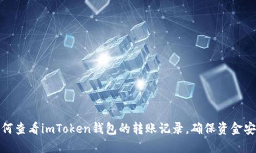 如何查看imToken钱包的转账记录，确保资金安全