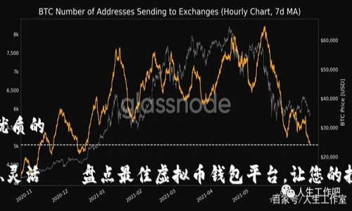 思考一个优质的

安全、便捷、灵活——盘点最佳虚拟币钱包平台，让您的投资更轻松