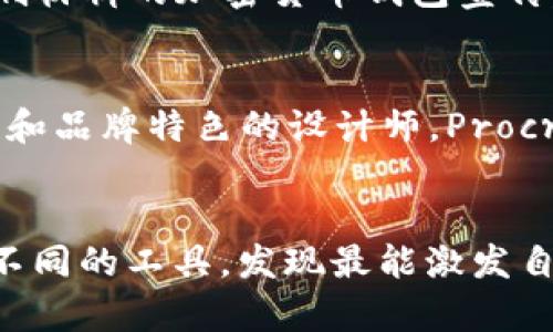 在数字货币的蓬勃发展浪潮中，加密货币钱包作为安全存储虚拟资产的工具，其重要性不言而喻。为了帮助用户更好地设计和制作加密货币钱包的图形界面或宣传材料，市面上涌现出了一些优秀的做图软件。以下是几款推荐的加密货币钱包做图软件，供您参考。

### 1. Adobe Photoshop
作为图形设计领域的经典软件，Adobe Photoshop以其强大的图像处理能力和丰富的设计工具而闻名。用户可以利用它创建精美的加密货币钱包界面，设计逻辑清晰且视觉美感强的用户体验。Photoshop提供了图层处理、图像剪辑、滤镜特效等多种功能，使设计师的创作能够更具灵活性和创意。

### 2. Sketch
在专业的UI/UX设计中，Sketch因其简洁且高效的操作界面备受欢迎。它专为数字产品设计而生，尤其适合制作移动应用和Web界面的加密货币钱包。Sketch也支持插件，用户可以根据自己的需求增加功能，提高设计效率，并使用实时预览功能来确保设计的效果符合预期。

### 3. Figma
Figma是一款基于云的设计工具，使得团队设计协作变得更加轻松便捷。用户可以同时在Figma上工作，无论是在不同的地方还是不同的设备上。Figma对于设计加密货币钱包的界面尤为适合，因为它能够实时展示设计的修改，促进设计团队的交流与反馈。其版本控制功能也能保持设计过程的透明，方便团队追溯每一次修改。

### 4. Canva
如果您不具备显著的设计技能，Canva将是一个理想的选择。这款工具提供了大量的模板、图形、图标和免费素材，可供用户快速制作出吸引人的加密货币钱包宣传图。Canva的简单拖放功能让每一位用户即使没有设计经验，也能轻松上手，创造出专业水平的设计作品。

### 5. Inkscape
Inkscape是一款免费且开源的矢量图形编辑软件，它具备许多强大的设计功能，适合用于创建高质量的图标和图形。设计师可以利用Inkscape制作加密货币钱包的标志、图标和交互图形，具有很好的灵活性和可扩展性，适合需要高精度设计的项目。

### 6. Affinity Designer
Affinity Designer是一款适合专业设计师的矢量和栅格图形设计软件。它的工作流程直观，适用于用户界面设计和图标制造，能够帮助用户创建独特的加密货币钱包UI元素。Affinity Designer的独特功能使得细节调整和效果处理得心应手，为设计作品增添了高质量的视觉吸引力。

### 7. Gravit Designer
Gravit Designer是一款跨平台的矢量设计软件，适合于创建图形和用户界面。它提供了强大的工具集，用户可以用它来设计加密货币钱包的图标、界面和其他视觉内容。Gravit Designer拥有友好的用户界面，并能在不同的平台（包括Web、Windows、Mac和Linux）上使用，极大地方便了使用者的设计工作。

### 8. GIMP
GIMP是另一款开源的图像编辑软件，它提供了类似Photoshop的功能，但不需要支付高额的许可费用。尽管其功能强大，GIMP的学习曲线可能稍陡，但它的灵活性和可扩展性，使其成为设计师们，尤其是预算有限的自由职业者和初创公司的优先选择，适用于设计加密货币钱包的各个方面。

### 9. CorelDRAW
CorelDRAW是一款功能全面的图形设计软件，适用于专业的排版、插图和图像处理。它对于创建用户界面和图标尤其高效，特别适用于需要高质量印刷材料的加密货币钱包宣传。CorelDRAW强大的工具和特效功能，可以使设计师在创作过程中不断创新，提升作品的水准。

### 10. Procreate
虽然Procreate主要是为数字绘画而设计，但对于设计师来说，它也是一款出色的工具，尤其适合那些希望通过手绘风格来表达加密货币钱包的个性和品牌特色的设计师。Procreate对画笔和图层的控制极为细腻，可以帮助设计师实现高度个性化的视觉效果。

### 结尾
综上所述，各种不同的设计软件为设计加密货币钱包提供了丰富的工具和灵活性，无论您是专业设计师还是初学者，都能找到适合自己的软件。尝试不同的工具，发现最能激发自己创造力的软件，能够帮助您在加密货币钱包的设计过程中，更加轻松与高效地实现自己的设计想法和目标。