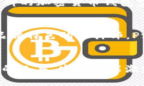 在数字货币的蓬勃发展浪潮中，加密货币钱包作为安全存储虚拟资产的工具，其重要性不言而喻。为了帮助用户更好地设计和制作加密货币钱包的图形界面或宣传材料，市面上涌现出了一些优秀的做图软件。以下是几款推荐的加密货币钱包做图软件，供您参考。

### 1. Adobe Photoshop
作为图形设计领域的经典软件，Adobe Photoshop以其强大的图像处理能力和丰富的设计工具而闻名。用户可以利用它创建精美的加密货币钱包界面，设计逻辑清晰且视觉美感强的用户体验。Photoshop提供了图层处理、图像剪辑、滤镜特效等多种功能，使设计师的创作能够更具灵活性和创意。

### 2. Sketch
在专业的UI/UX设计中，Sketch因其简洁且高效的操作界面备受欢迎。它专为数字产品设计而生，尤其适合制作移动应用和Web界面的加密货币钱包。Sketch也支持插件，用户可以根据自己的需求增加功能，提高设计效率，并使用实时预览功能来确保设计的效果符合预期。

### 3. Figma
Figma是一款基于云的设计工具，使得团队设计协作变得更加轻松便捷。用户可以同时在Figma上工作，无论是在不同的地方还是不同的设备上。Figma对于设计加密货币钱包的界面尤为适合，因为它能够实时展示设计的修改，促进设计团队的交流与反馈。其版本控制功能也能保持设计过程的透明，方便团队追溯每一次修改。

### 4. Canva
如果您不具备显著的设计技能，Canva将是一个理想的选择。这款工具提供了大量的模板、图形、图标和免费素材，可供用户快速制作出吸引人的加密货币钱包宣传图。Canva的简单拖放功能让每一位用户即使没有设计经验，也能轻松上手，创造出专业水平的设计作品。

### 5. Inkscape
Inkscape是一款免费且开源的矢量图形编辑软件，它具备许多强大的设计功能，适合用于创建高质量的图标和图形。设计师可以利用Inkscape制作加密货币钱包的标志、图标和交互图形，具有很好的灵活性和可扩展性，适合需要高精度设计的项目。

### 6. Affinity Designer
Affinity Designer是一款适合专业设计师的矢量和栅格图形设计软件。它的工作流程直观，适用于用户界面设计和图标制造，能够帮助用户创建独特的加密货币钱包UI元素。Affinity Designer的独特功能使得细节调整和效果处理得心应手，为设计作品增添了高质量的视觉吸引力。

### 7. Gravit Designer
Gravit Designer是一款跨平台的矢量设计软件，适合于创建图形和用户界面。它提供了强大的工具集，用户可以用它来设计加密货币钱包的图标、界面和其他视觉内容。Gravit Designer拥有友好的用户界面，并能在不同的平台（包括Web、Windows、Mac和Linux）上使用，极大地方便了使用者的设计工作。

### 8. GIMP
GIMP是另一款开源的图像编辑软件，它提供了类似Photoshop的功能，但不需要支付高额的许可费用。尽管其功能强大，GIMP的学习曲线可能稍陡，但它的灵活性和可扩展性，使其成为设计师们，尤其是预算有限的自由职业者和初创公司的优先选择，适用于设计加密货币钱包的各个方面。

### 9. CorelDRAW
CorelDRAW是一款功能全面的图形设计软件，适用于专业的排版、插图和图像处理。它对于创建用户界面和图标尤其高效，特别适用于需要高质量印刷材料的加密货币钱包宣传。CorelDRAW强大的工具和特效功能，可以使设计师在创作过程中不断创新，提升作品的水准。

### 10. Procreate
虽然Procreate主要是为数字绘画而设计，但对于设计师来说，它也是一款出色的工具，尤其适合那些希望通过手绘风格来表达加密货币钱包的个性和品牌特色的设计师。Procreate对画笔和图层的控制极为细腻，可以帮助设计师实现高度个性化的视觉效果。

### 结尾
综上所述，各种不同的设计软件为设计加密货币钱包提供了丰富的工具和灵活性，无论您是专业设计师还是初学者，都能找到适合自己的软件。尝试不同的工具，发现最能激发自己创造力的软件，能够帮助您在加密货币钱包的设计过程中，更加轻松与高效地实现自己的设计想法和目标。