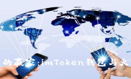 选择数字资产管理的赢家：imToken钱包与火币钱包的全面比较