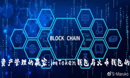 选择数字资产管理的赢家：imToken钱包与火币钱包的全面比较