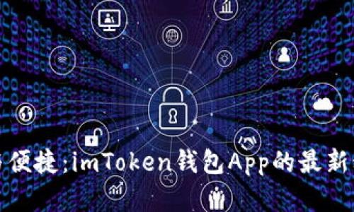 探寻安全与便捷：imToken钱包App的最新动态与功能