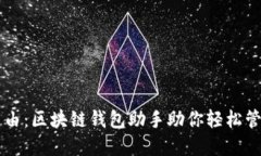 掌握财务自由：区块链钱