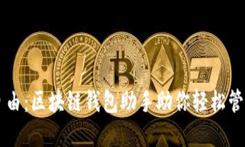 掌握财务自由：区块链钱包助手助你轻松管理数字资产