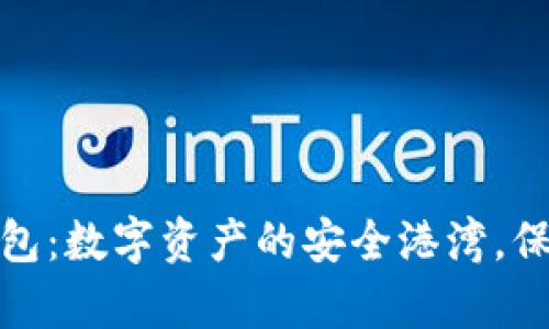 加密硬件钱包：数字资产的安全港湾，保护你的财富