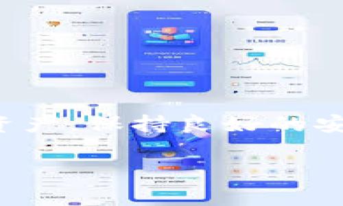 Imtoken钱包是一款广泛使用的数字资产钱包，支持多种加密货币的存储和管理。SNT（Status Network Token）是Status平台的原生代币，主要用于在Status网络上进行交易和支付。

为了确定Imtoken钱包是否支持存储SNT代币，我们可以通过以下几个方面进行分析：

Imtoken钱包的代币支持情况
Imtoken钱包支持的代币种类繁多，包括以太坊和基于以太坊的ERC20代币。SNT作为一种ERC20代币，理论上应该可以在Imtoken钱包中存储。

如何在Imtoken钱包中存储SNT
若您已经在Imtoken中创建了钱包，以下是存储SNT的基本步骤：
ol
    li打开Imtoken应用，确保您已登录到您的钱包。/li
    li点击“资产”页面，找到“添加代币”的选项。/li
    li搜索“SNT”或者在代币列表中找到Status Network Token。/li
    li确认添加SNT代币后，您将能够在您的资产页面中看到SNT代币的余额。/li
/ol

转入SNT的操作步骤
如果您已经在其它平台（如交易所）持有SNT并希望转至Imtoken钱包，可以按照以下步骤进行：
ol
    li在您的交易所账户中找到SNT，并选择“提币”或“转出”选项。/li
    li复制您在Imtoken中显示的SNT地址，将其粘贴到交易所的提币地址栏中。/li
    li输入您希望转出的SNT数量，确认信息无误后提交提币申请。/li
    li稍等片刻，SNT会通过以太坊网络转入您的Imtoken钱包中。/li
/ol

SNT钱包的安全性
使用Imtoken钱包存储SNT是安全的，但安全性还取决于您的使用习惯。请确保以下几点：
ul
    li保持您的私钥和助记词的安全，不要在任何地方分享这些信息。/li
    li定期更新您的钱包应用，确保使用最新版本。/li
    li避免在公共Wi-Fi环境中进行交易，保护您的信息安全。/li
/ul

总结
总的来说，Imtoken钱包完全可以存储SNT代币，只需简单的步骤即可将其添加到您的资产列表中。而为了保护您的数字资产，保持良好的安全习惯是非常重要的。如果您对钱包的使用或特定代币有疑问，Imtoken的官方支持文档通常能提供详细的信息和帮助。

如果您有任何其他具体问题，欢迎随时提出！