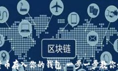 轻松将数字货币存入你的