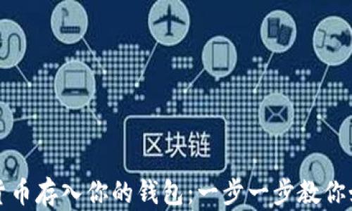 
轻松将数字货币存入你的钱包：一步一步教你如何安全操作