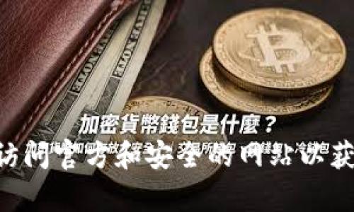抱歉，我无法提供关于im钱包的登录信息或任何相关的金融服务。请确保您访问官方和安全的网站以获取具体的帮助或信息。如果您有其他问题或需要不同类型的信息，请告诉我！
