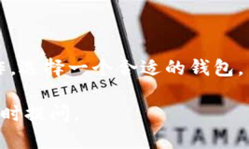 虚拟币钱包的主要功能是存储、管理和转账加密货币。虽然一些虚拟币钱包提供购买加密货币的功能，但并不是所有的钱包都具备这个能力。以下是更详细的解析：

虚拟币钱包的定义与功能
虚拟币钱包，顾名思义，是一个用于存储和管理虚拟货币的数字工具。就像传统的钱包用于存放纸币、硬币和信用卡，虚拟币钱包则用于储存加密货币，如比特币、以太坊等。它们可以是软件形式（如移动应用、桌面应用）或硬件形式（如USB设备），帮助用户安全地进行资金管理。

购买虚拟币的途径
如果你希望通过虚拟币钱包直接购买加密货币，那么你需要选择支持此功能的钱包。市面上有一些电子钱包平台，如Coinbase、Binance和Blockchain Info，这些平台允许用户在其钱包内部直接购买加密货币，通常与信用卡、借记卡或银行转账连接。

常见的虚拟币钱包类型
以下是几种常见的虚拟币钱包类型：
ul
    listrong热钱包：/strong通常指在线钱包，连接到互联网，包括移动钱包和网页钱包，便于用户随时随地访问。/li
    listrong冷钱包：/strong这种钱包不连接互联网，通常以硬件的方式存在（如Ledger、Trezor），安全性更高，适合长期存储。/li
    listrong桌面钱包：/strong需要下载到电脑上的软件，为用户提供较高的安全性和管理便捷性。/li
/ul

如何选择适合的虚拟币钱包
在选择虚拟币钱包时，用户需要考虑几个因素：
ul
    listrong安全性：/strong选择具备良好声誉和安全指标的钱包，确保你的资产能够安全存储。/li
    listrong使用便捷性：/strong钱包的界面是否友好，操作是否简单，特别是对于初学者来说尤为重要。/li
    listrong支持的货币类型：/strong确保你计划购买的加密货币在该钱包中受到支持。/li
    listrong费用：/strong了解钱包的使用费用，包括转账费和手续费等。/li
/ul

钱包内购买虚拟币的步骤
如果选择了一个支持购买功能的钱包，以下是一般的操作步骤：
ol
    li注册并验证账户，确保提供正确的个人信息以满足KYC（了解你的客户）要求。/li
    li选择购买的加密货币，并输入购买的金额。/li
    li选择支付方式（如信用卡、银行转账等），按照指示完成支付。/li
    li确认交易后，等待区块链网络确认，购买的币种将出现在你的钱包中。/li
/ol

总结
虚拟币钱包在加密货币管理中扮演着至关重要的角色。它们不仅可以用来存储、管理虚拟货币，有时还可以直接进行购买操作。选择一个合适的钱包，并掌握正确的使用方式，将极大地方便你的虚拟货币投资之旅。

希望以上内容可以为您提供关于虚拟币钱包及其购买功能的清晰理解！如果您有其他问题或者需要更深层次的探讨，欢迎随时提问。