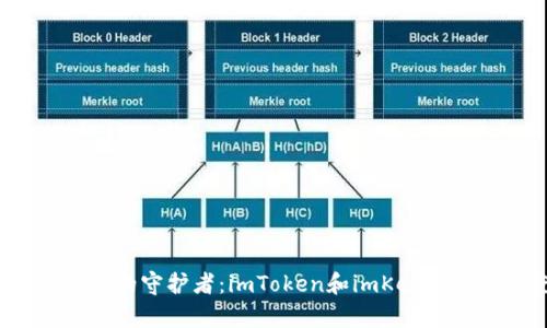  探索数字资产的守护者：imToken和imKey钱包的深度比较