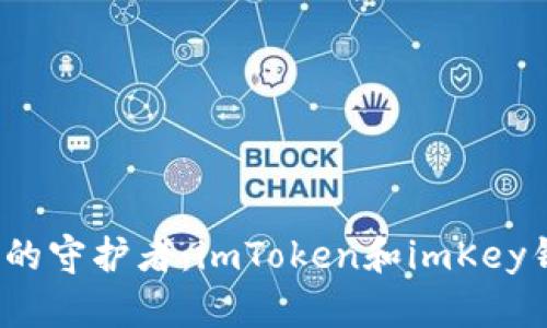  探索数字资产的守护者：imToken和imKey钱包的深度比较