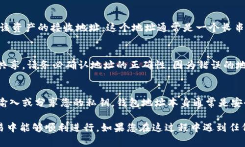 要查看IM钱包（或其他数字钱包）的钱包地址，请遵循以下步骤：

步骤1：打开IM钱包应用
首先，确保您已经下载并安装了IM钱包应用程序。打开应用程序并确保您已成功登录到您的帐户，不论是使用电子邮件、手机号码还是其他登录方式。

步骤2：找到钱包或资产页面
登录后，您将会看到主界面。通常，找到“钱包”或“资产”标签。这个选项可能在底部导航栏上，外观可能各有不同，但通常它会包含您资产的总览信息。

步骤3：选择您想要查看地址的数字资产
在钱包或资产页面，您应该能看到您拥有的各种数字资产（如比特币、以太坊等）。点击您想要查看钱包地址的特定数字资产。

步骤4：查看钱包地址
在资产页面中，您会看到“接收”或“充值”选项。点击这个选项后，您将看到该资产的接收地址。这个地址通常是一个长串字母和数字的组合，部分数字钱包也可能提供二维码，方便您分享或扫描。

步骤5：复制钱包地址
在看到钱包地址后，您可以选择复制该地址，以方便在其他平台或与朋友共享。请务必确认地址的正确性，因为错误的地址将导致资金损失。

注意事项
在与他人分享您的钱包地址时，请注意保持安全，不要在不安全的平台上输入或分享您的私钥。钱包地址本身通常是安全的，可以分享，但私钥或助记词则要绝对保密，以保护您的资产安全。

以上步骤可以帮助您轻松找到IM钱包的钱包地址，确保您在数字货币交易中能够顺利进行。如果您在这过程中遇到任何问题，不妨查看IM钱包的官方帮助文档或联系其客服以获取更多支持。