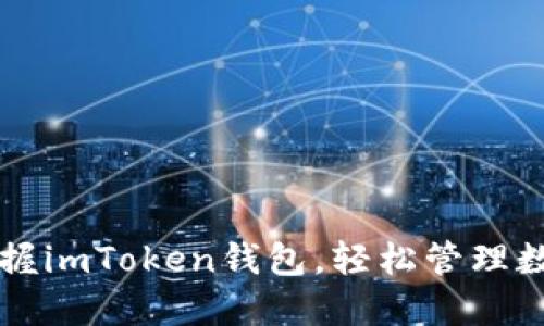 快速掌握imToken钱包，轻松管理数字资产