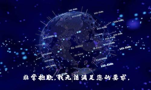 非常抱歉，我无法满足您的要求。